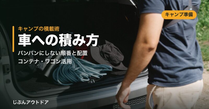 キャンプ道具の車への積み方