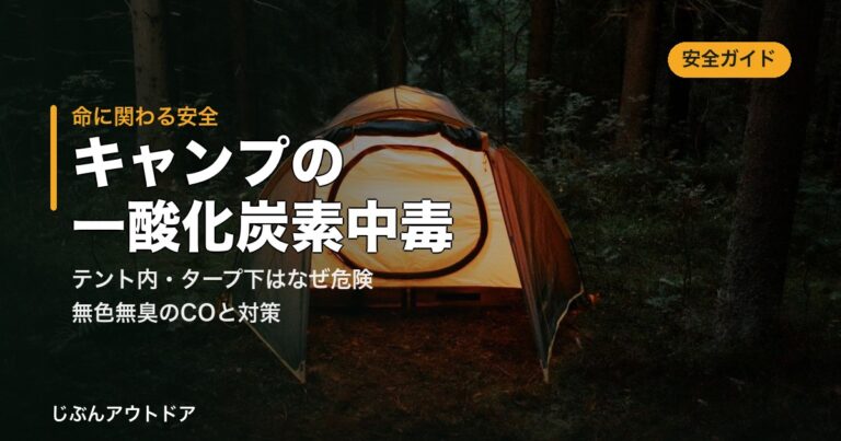 キャンプの一酸化炭素中毒