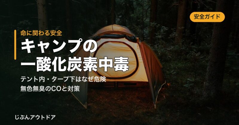 キャンプの一酸化炭素中毒に注意