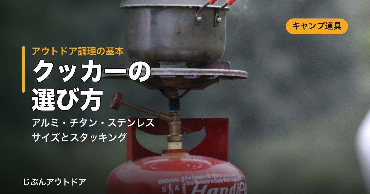 バーナーにかけたアウトドア用クッカー
