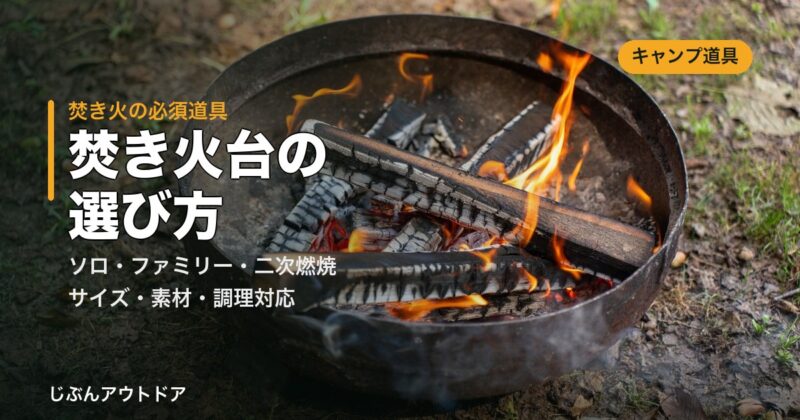 焚き火台の選び方
