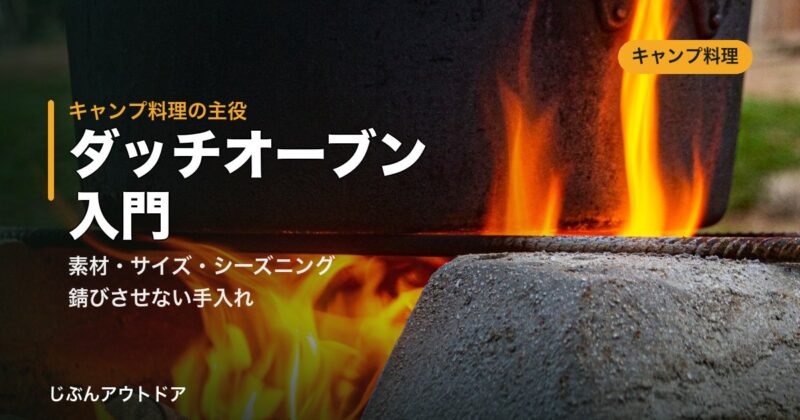 ダッチオーブンの選び方と使い方