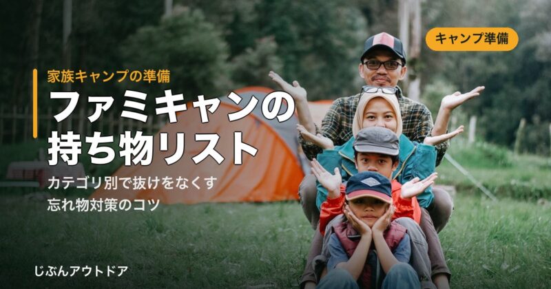 ファミリーキャンプの持ち物リストと忘れ物対策
