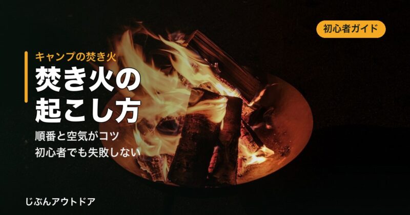 焚き火の起こし方（初心者）