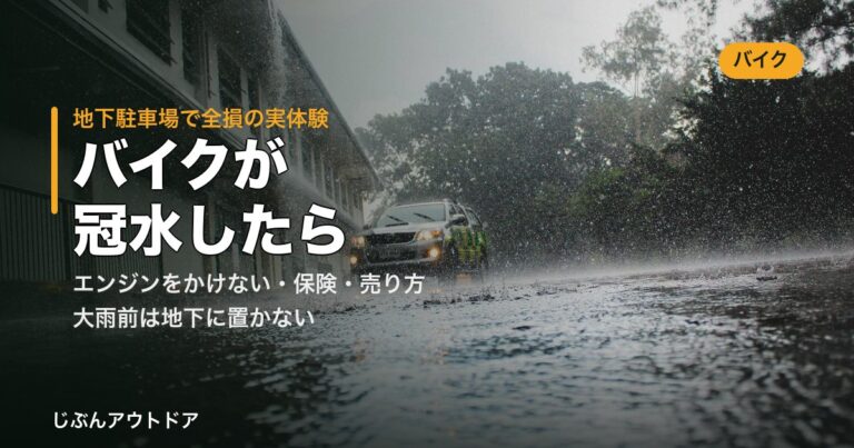 バイクが冠水したら
