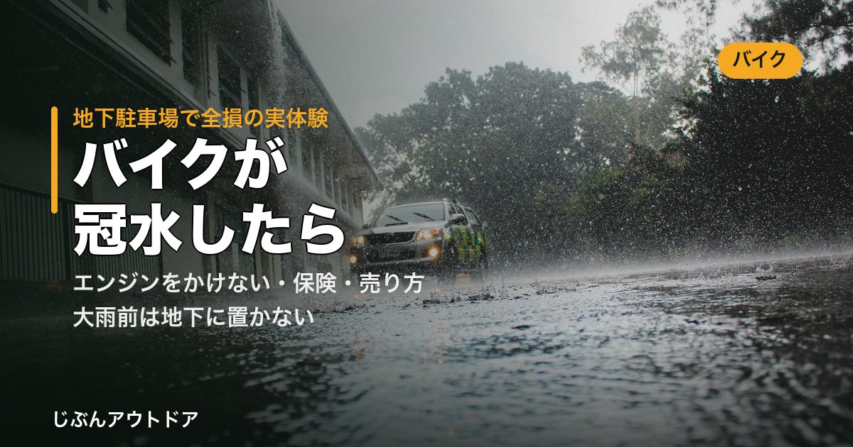記録的な大雨で冠水した道路と車両