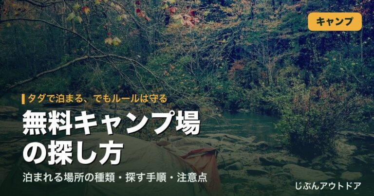無料キャンプ場の探し方