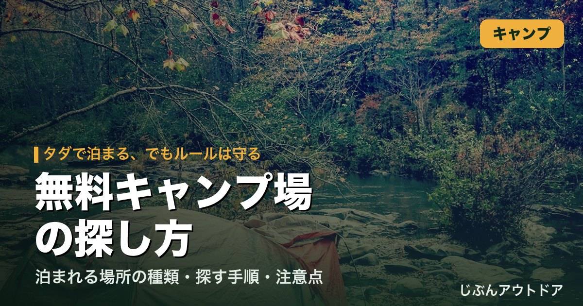 川辺の森に張られたテント｜無料キャンプ場の探し方