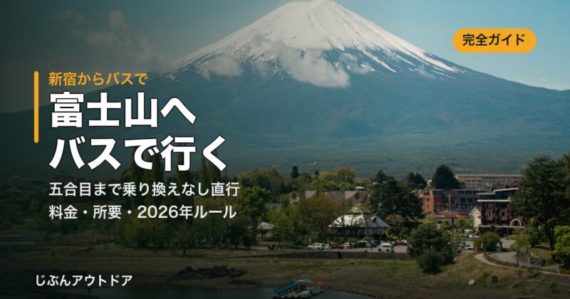 新宿から富士山へバスで行く