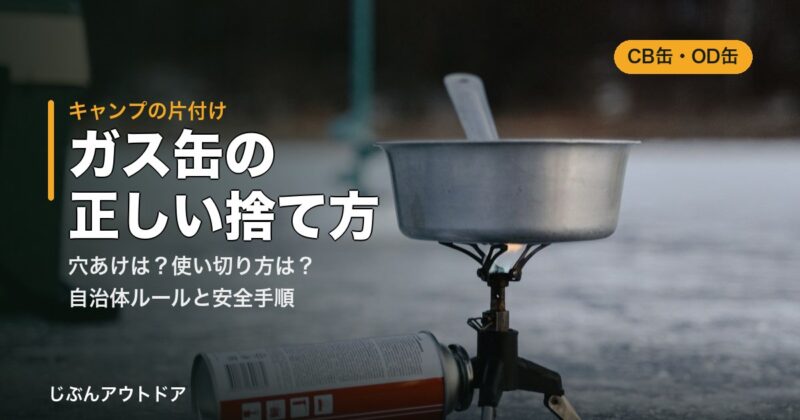 ガス缶（CB缶・OD缶）の捨て方