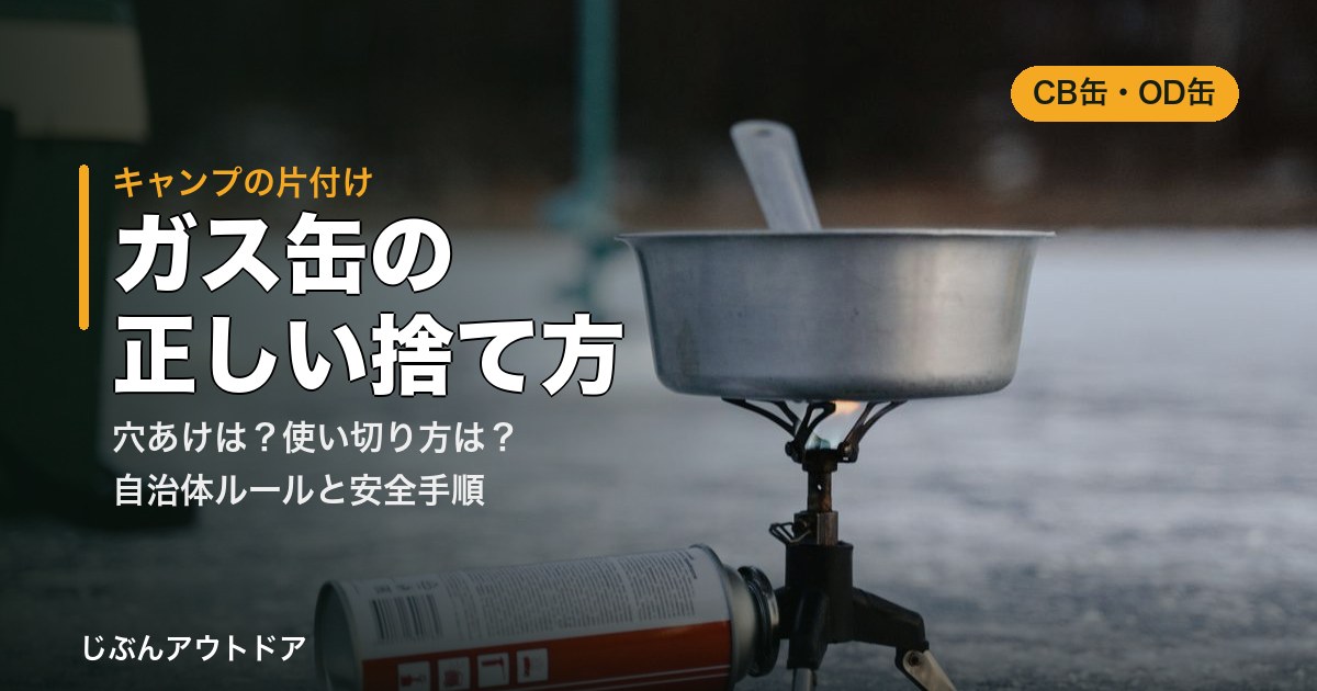 キャンプ用のCBガス缶とバーナー