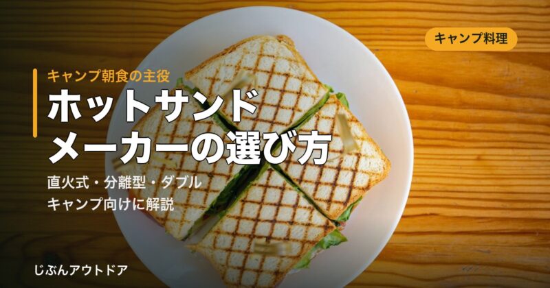 ホットサンドメーカーの選び方
