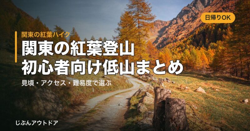 関東の紅葉登山まとめ