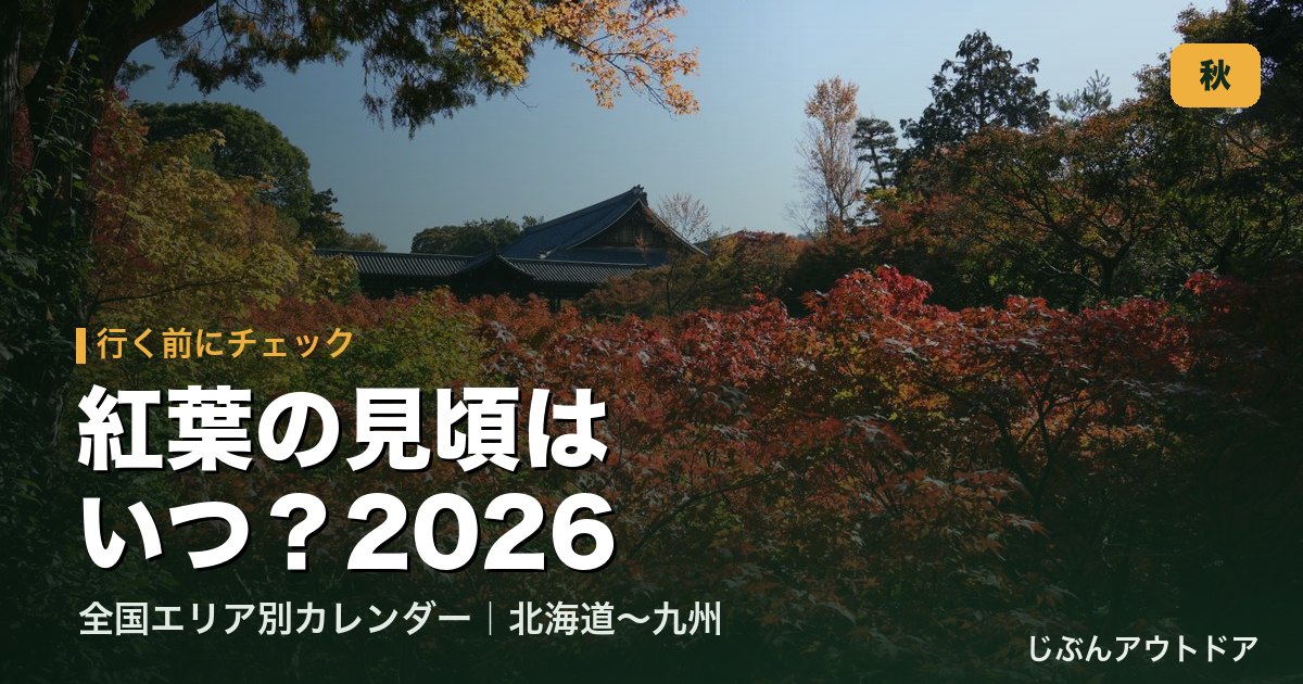 京都・東福寺の紅葉｜紅葉の見頃はいつ？全国エリア別カレンダー