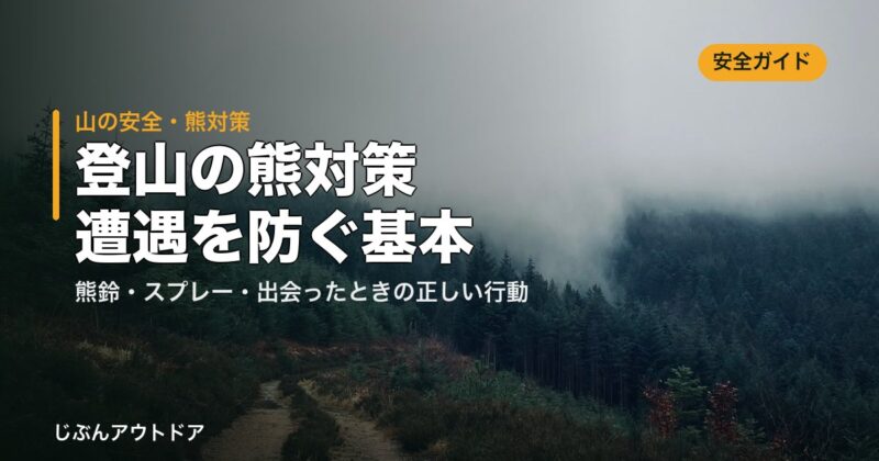 登山の熊対策