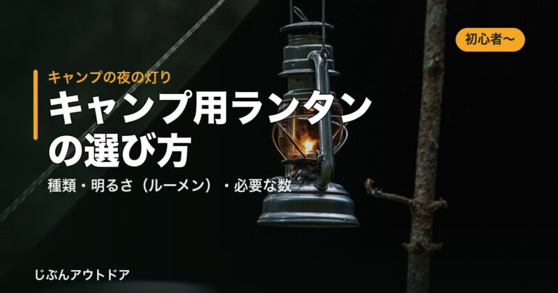 キャンプ用ランタンの選び方