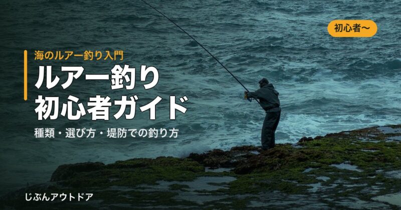 ルアー釣り初心者ガイド