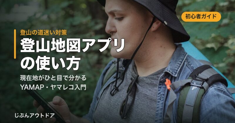 登山地図アプリの使い方