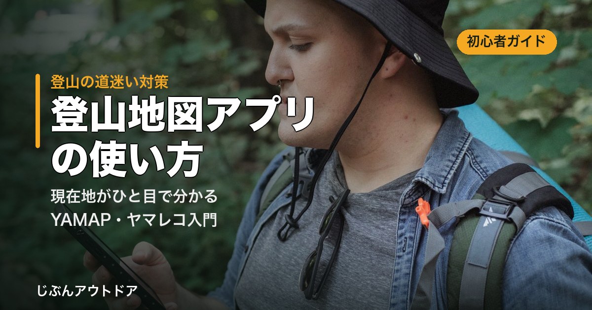 森の登山道でスマホの登山地図アプリで現在地を確認する登山者