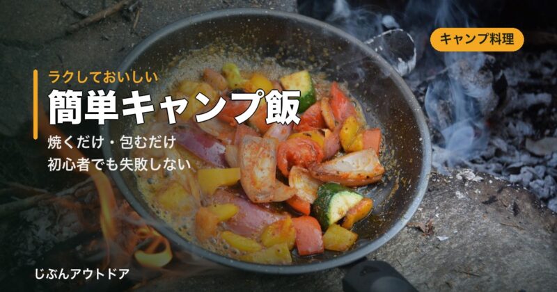 簡単キャンプ飯レシピ