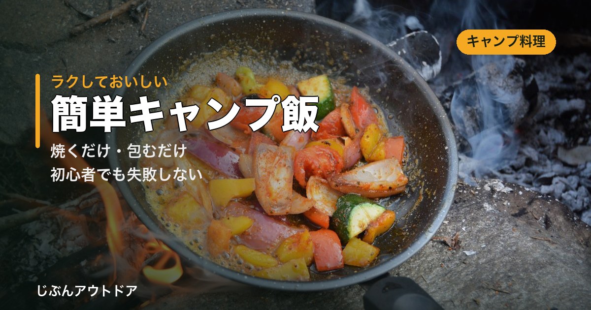 焚き火の上のスキレットで焼く野菜のキャンプ飯