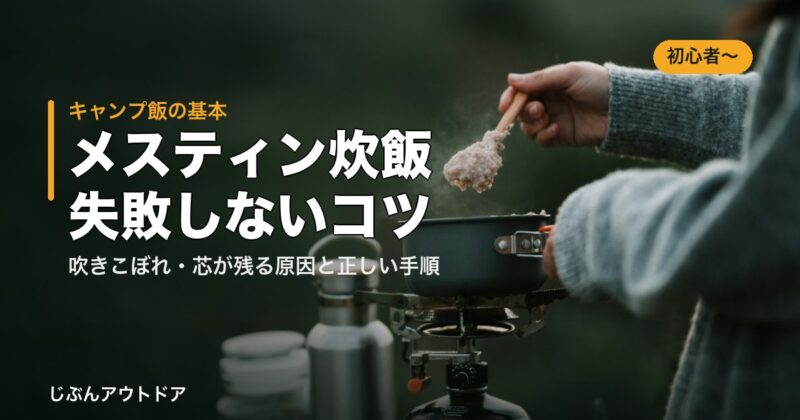 メスティン炊飯の失敗しないコツ