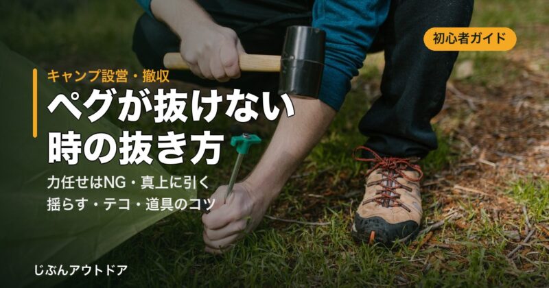 ペグが抜けない時の抜き方