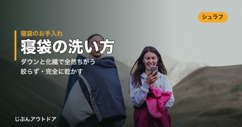 寝袋（シュラフ）の洗い方