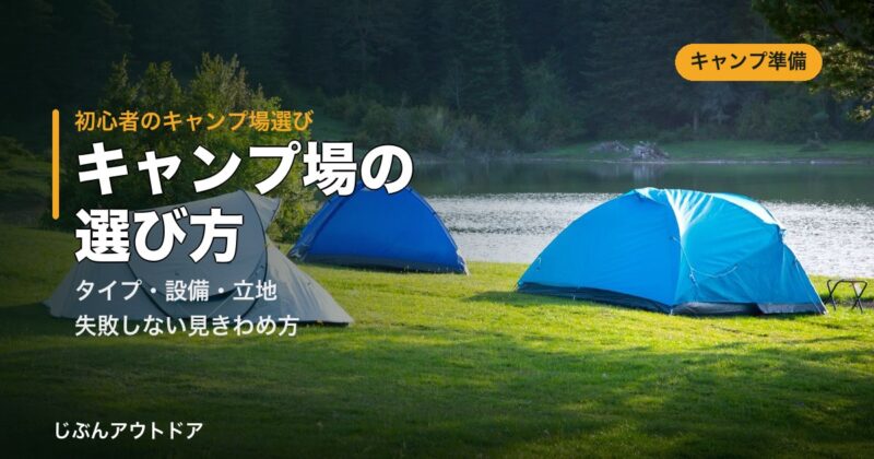 キャンプ場の選び方