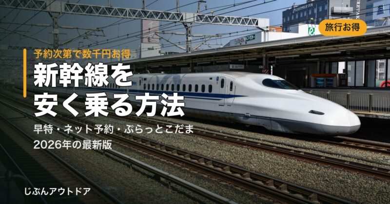 新幹線を安く乗る方法まとめ2026