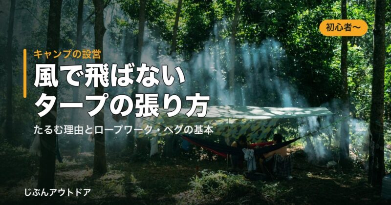 風で飛ばないタープの張り方