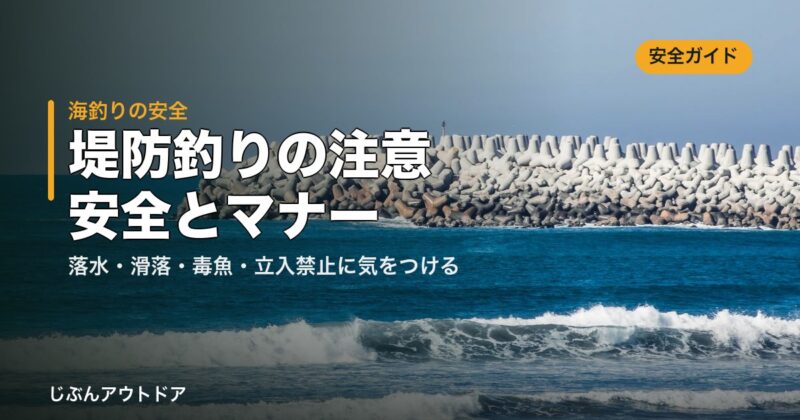 堤防釣りの注意・安全ガイド