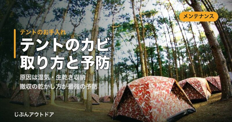 テントのカビの落とし方と予防