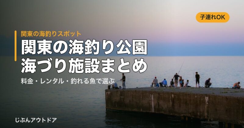 関東の海釣り公園まとめ