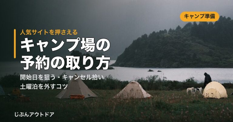 キャンプ場の予約のコツ