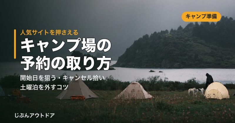 キャンプ場の予約の取り方とコツ