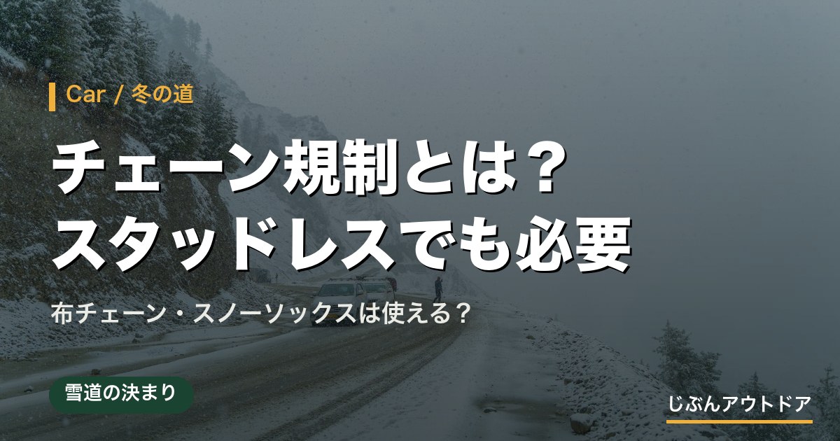 チェーン規制とは？スタッドレスでも必要？