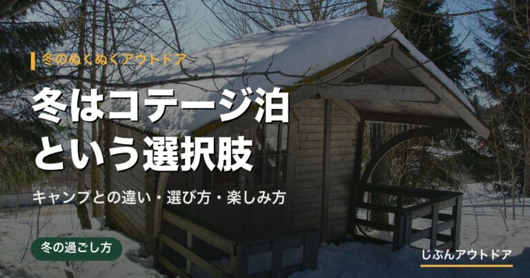 冬はコテージ泊という選択肢