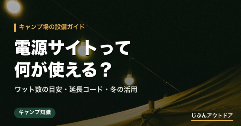 電源サイトとは?何が使える?