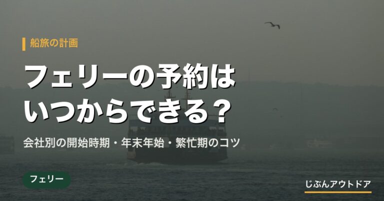 フェリーの予約はいつから?