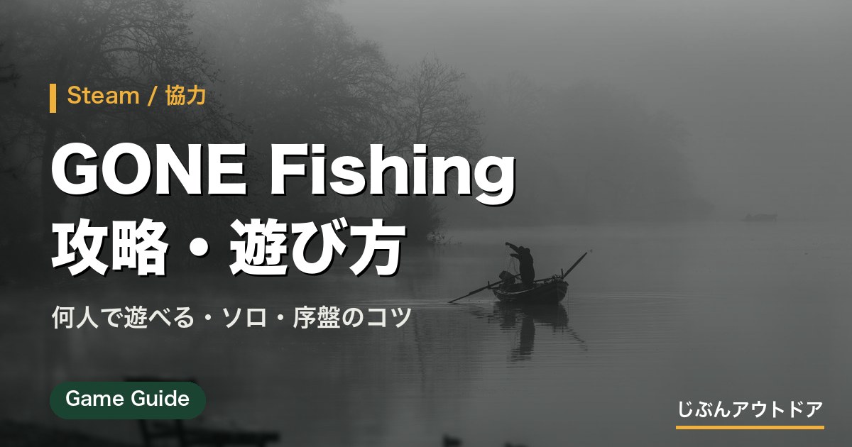 GONE Fishing 攻略・遊び方｜何人で遊べる・ソロ・序盤のコツ