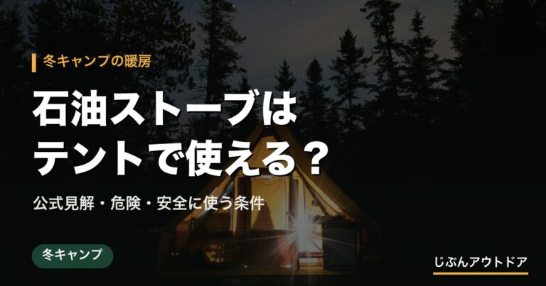石油ストーブはテントで使える？