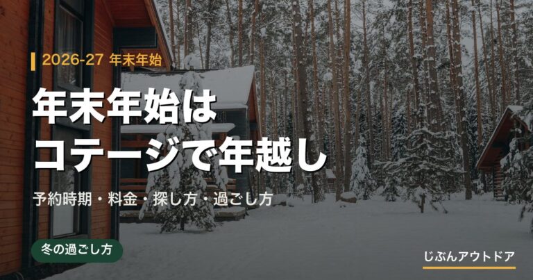 年末年始はコテージ・貸別荘で年越し