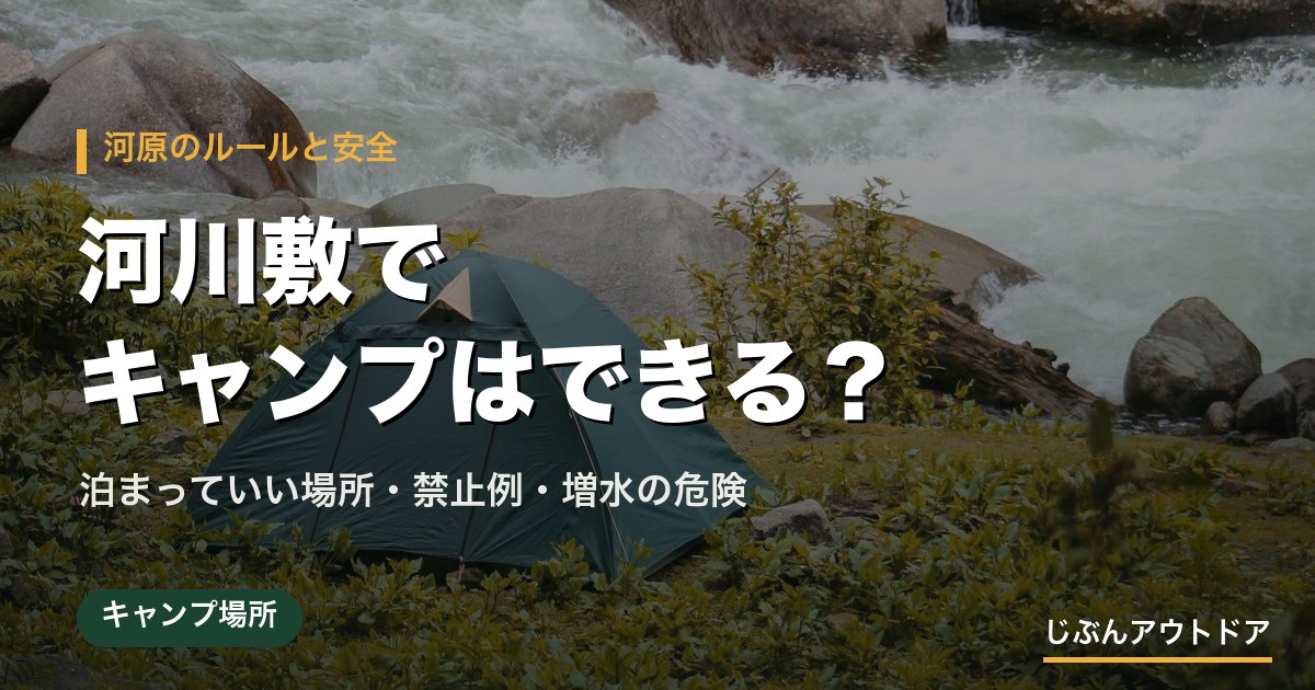 川沿いの河原に張られたテント