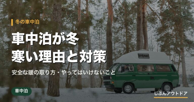 車中泊が冬寒い理由と対策