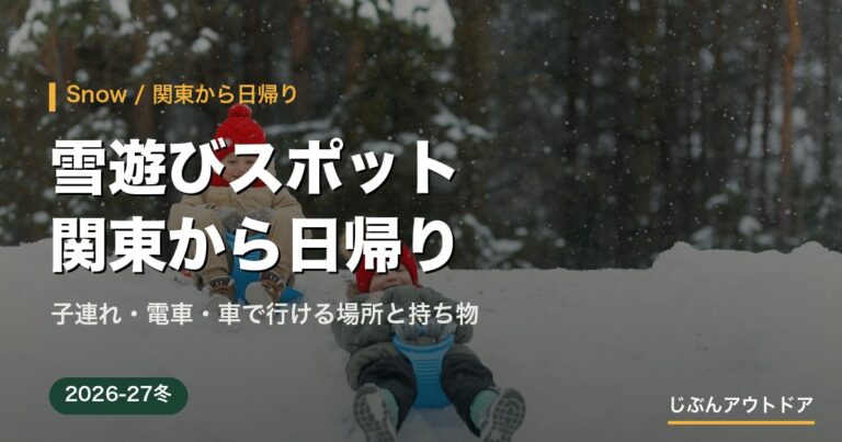 関東から日帰りの雪遊びスポット