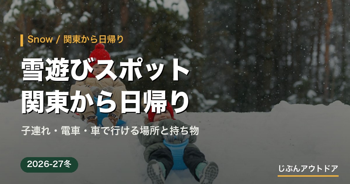 関東から日帰りの雪遊びスポット｜子連れ・電車・車で行ける場所と持ち物