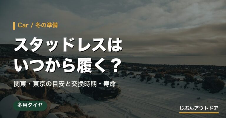 スタッドレスタイヤはいつから