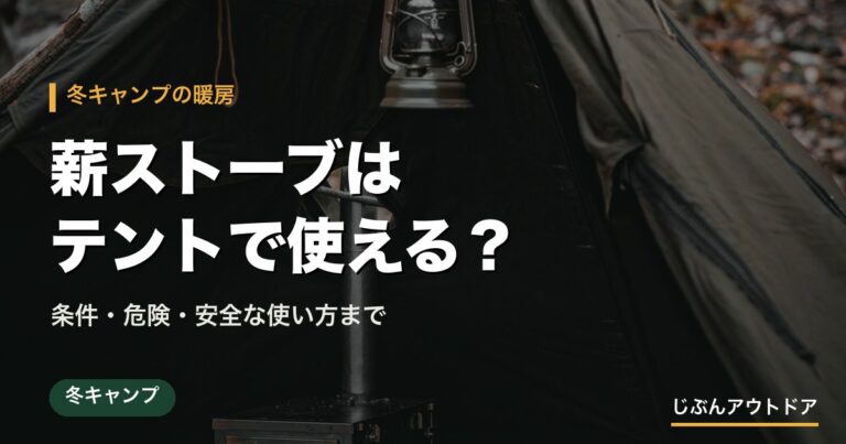 薪ストーブはテントで使える？