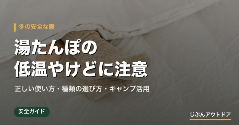 湯たんぽの低温やけどに注意